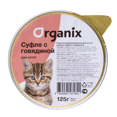 Organix мясное суфле для котят с говядиной 125г (P24852)