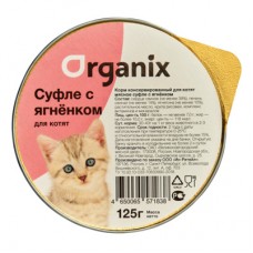 Organix мясное суфле для котят с ягненком 125г (P24853)
