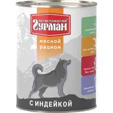 Четвероногий Гурман МЯСНОЙ РАЦИОН консервы для собак с индейкой, 850г (C11909)